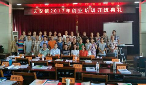长安镇开办创业培训班提升全民创业能力